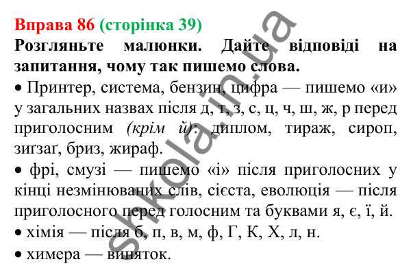 Відповідь до вправи 86, сторінка 39 - ГДЗ Українська мова 5 клас Голуб 2022