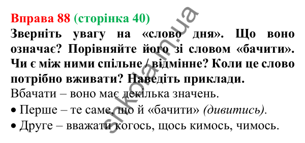 Відповідь до вправи 88, сторінка 40 - ГДЗ Українська мова 5 клас Голуб 2022