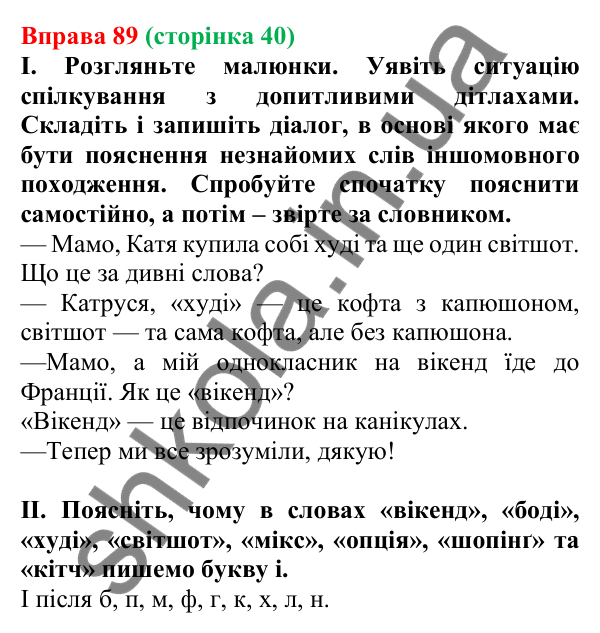 Відповідь до вправи 89, сторінка 40 - ГДЗ Українська мова 5 клас Голуб 2022