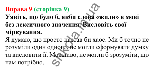Відповідь до вправи 9, сторінка 9 - ГДЗ Українська мова 5 клас Голуб 2022