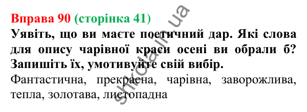 Відповідь до вправи 90, сторінка 41 - ГДЗ Українська мова 5 клас Голуб 2022
