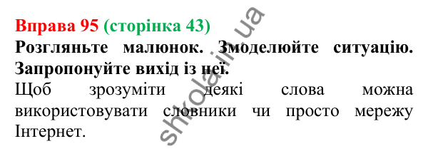 Відповідь до вправи 95, сторінка 43 - ГДЗ Українська мова 5 клас Голуб 2022