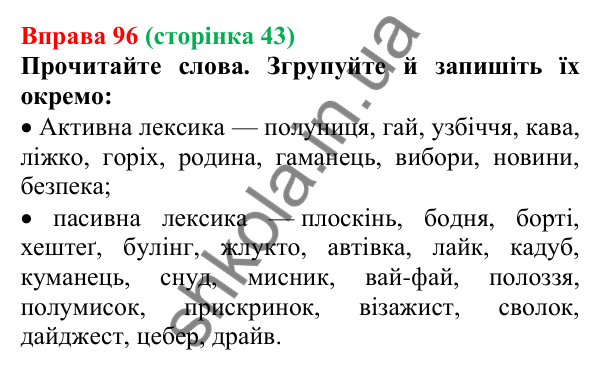 Відповідь до вправи 96, сторінка 43 - ГДЗ Українська мова 5 клас Голуб 2022