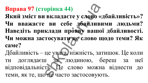 Відповідь до вправи 97, сторінка 44 - ГДЗ Українська мова 5 клас Голуб 2022