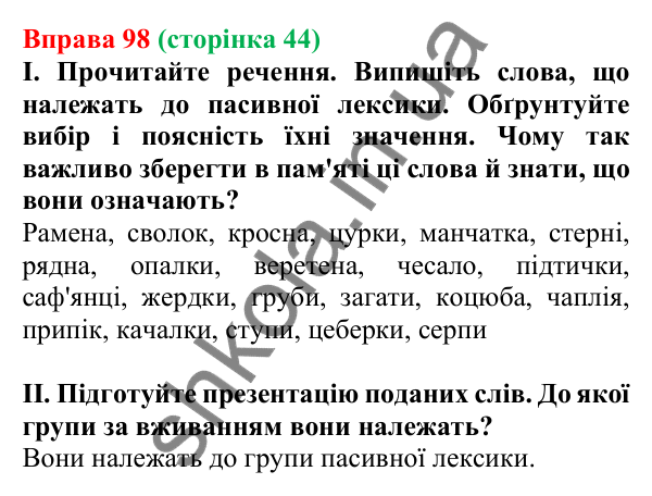 Відповідь до вправи 98, сторінка 44 - ГДЗ Українська мова 5 клас Голуб 2022