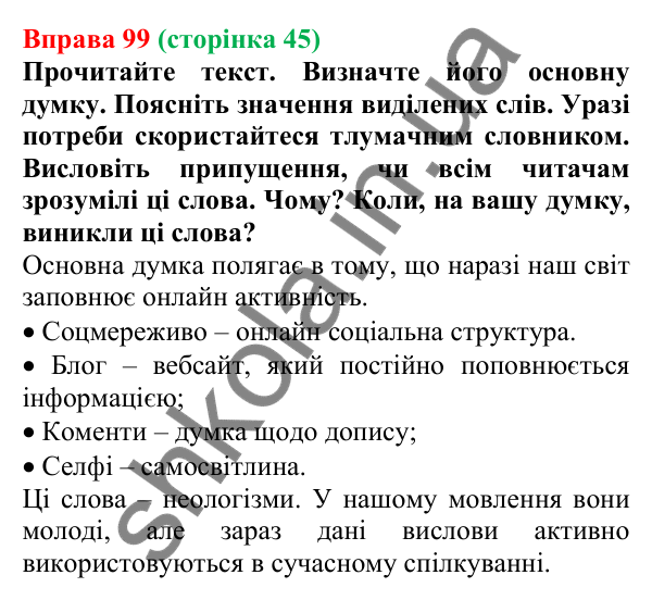Відповідь до вправи 99, сторінка 45 - ГДЗ Українська мова 5 клас Голуб 2022