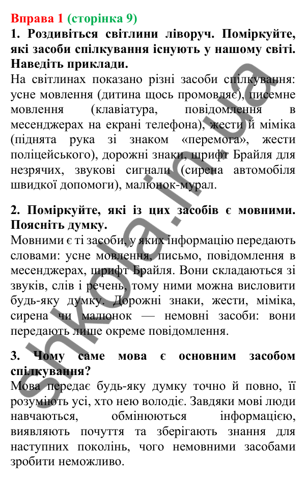 Відповідь до вправи 1, сторінка 9 - ГДЗ Українська мова 5 клас Літвінова 2022