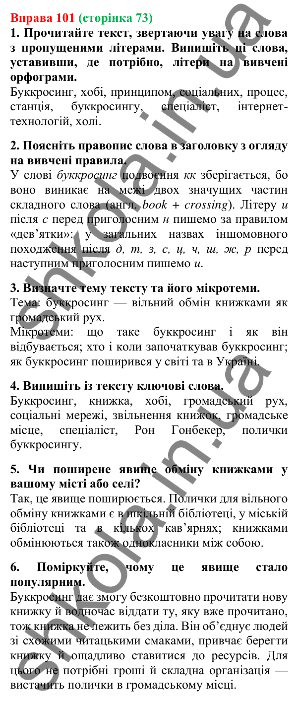 Відповідь до вправи 101, сторінка 73 - ГДЗ Українська мова 5 клас Літвінова 2022