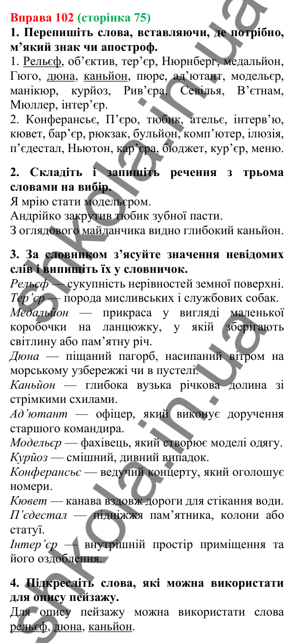 Відповідь до вправи 102, сторінка 75 - ГДЗ Українська мова 5 клас Літвінова 2022