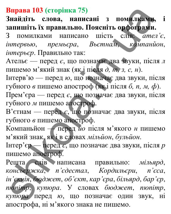 Відповідь до вправи 103, сторінка 75 - ГДЗ Українська мова 5 клас Літвінова 2022