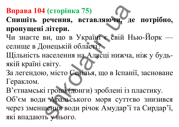 Відповідь до вправи 104, сторінка 75 - ГДЗ Українська мова 5 клас Літвінова 2022