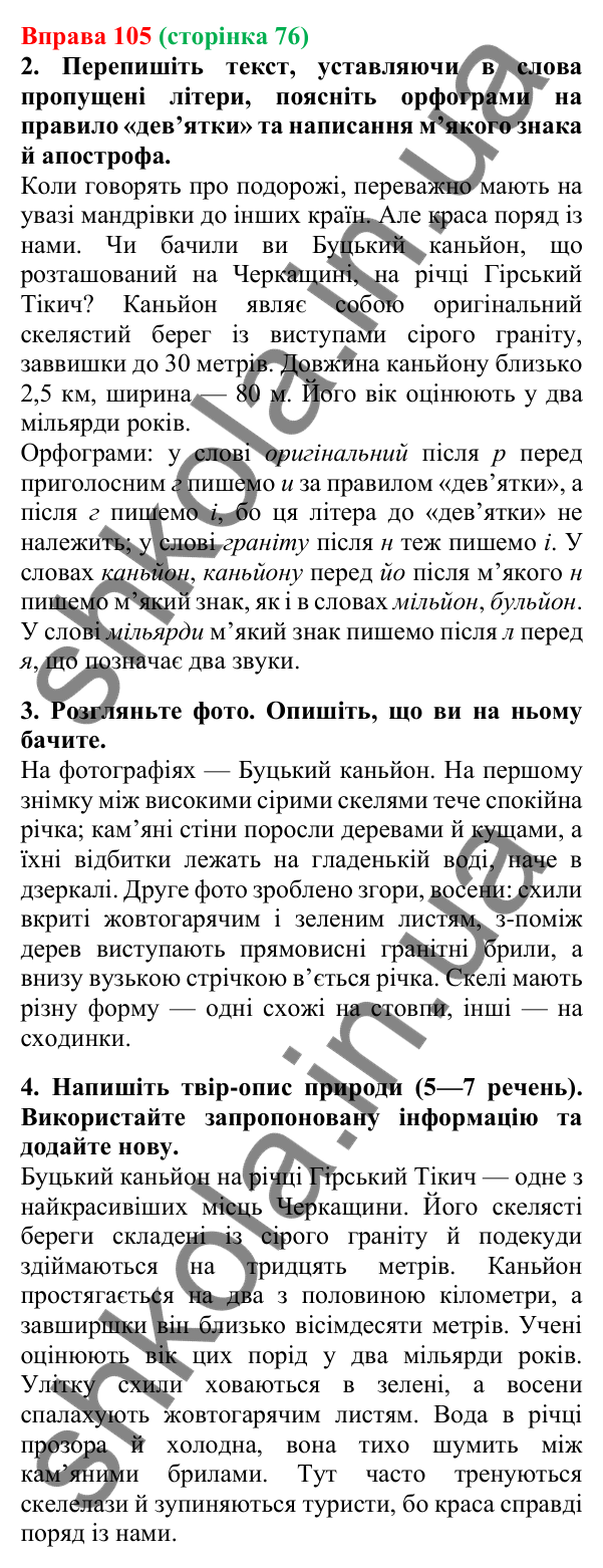 Відповідь до вправи 105, сторінка 76 - ГДЗ Українська мова 5 клас Літвінова 2022