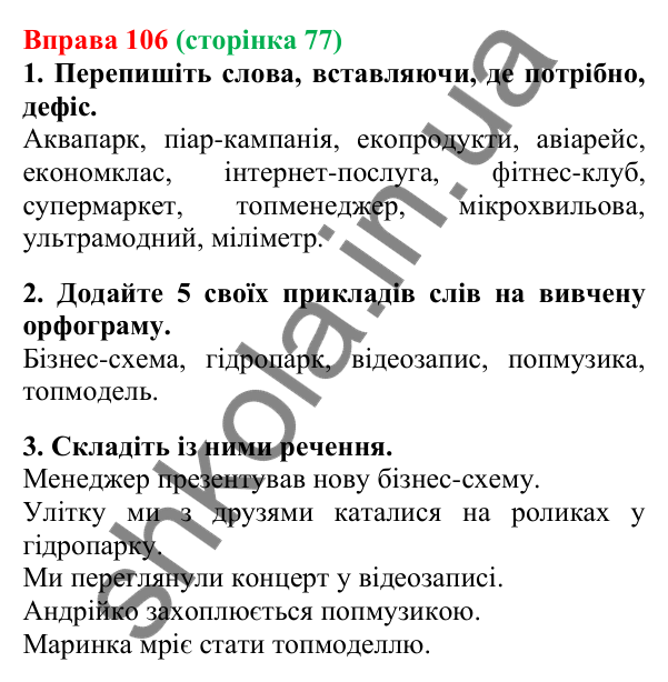 Відповідь до вправи 106, сторінка 77 - ГДЗ Українська мова 5 клас Літвінова 2022