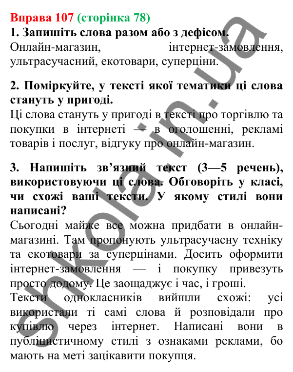 Відповідь до вправи 107, сторінка 78 - ГДЗ Українська мова 5 клас Літвінова 2022