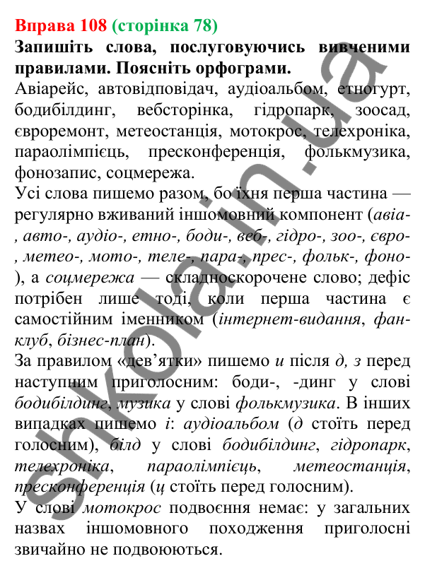 Відповідь до вправи 108, сторінка 78 - ГДЗ Українська мова 5 клас Літвінова 2022