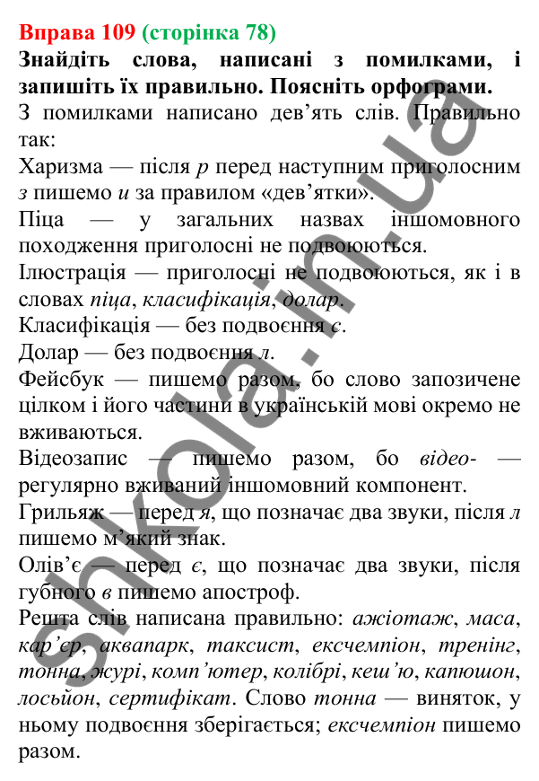 Відповідь до вправи 109, сторінка 78 - ГДЗ Українська мова 5 клас Літвінова 2022