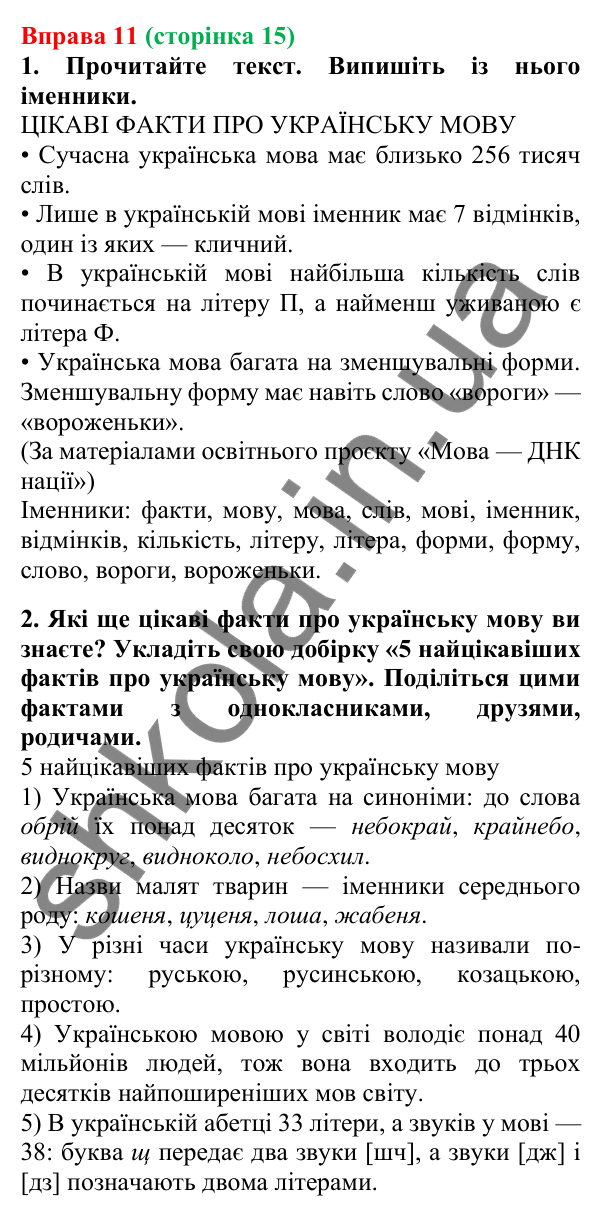 Відповідь до вправи 11, сторінка 15 - ГДЗ Українська мова 5 клас Літвінова 2022
