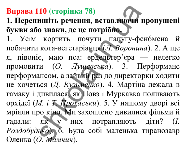 Відповідь до вправи 110, сторінка 78 - ГДЗ Українська мова 5 клас Літвінова 2022