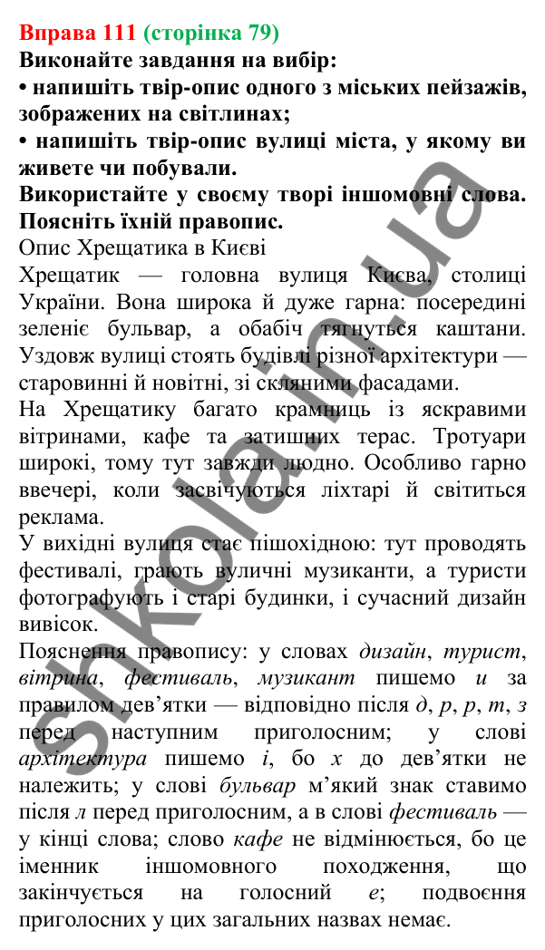 Відповідь до вправи 111, сторінка 79 - ГДЗ Українська мова 5 клас Літвінова 2022