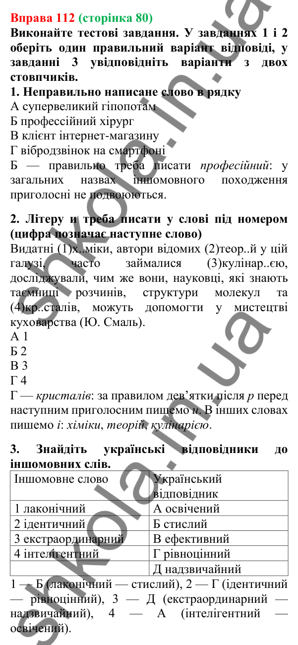 Відповідь до вправи 112, сторінка 80 - ГДЗ Українська мова 5 клас Літвінова 2022