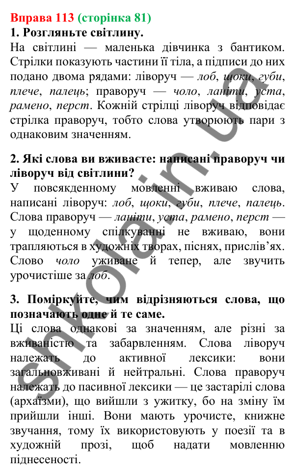 Відповідь до вправи 113, сторінка 81 - ГДЗ Українська мова 5 клас Літвінова 2022