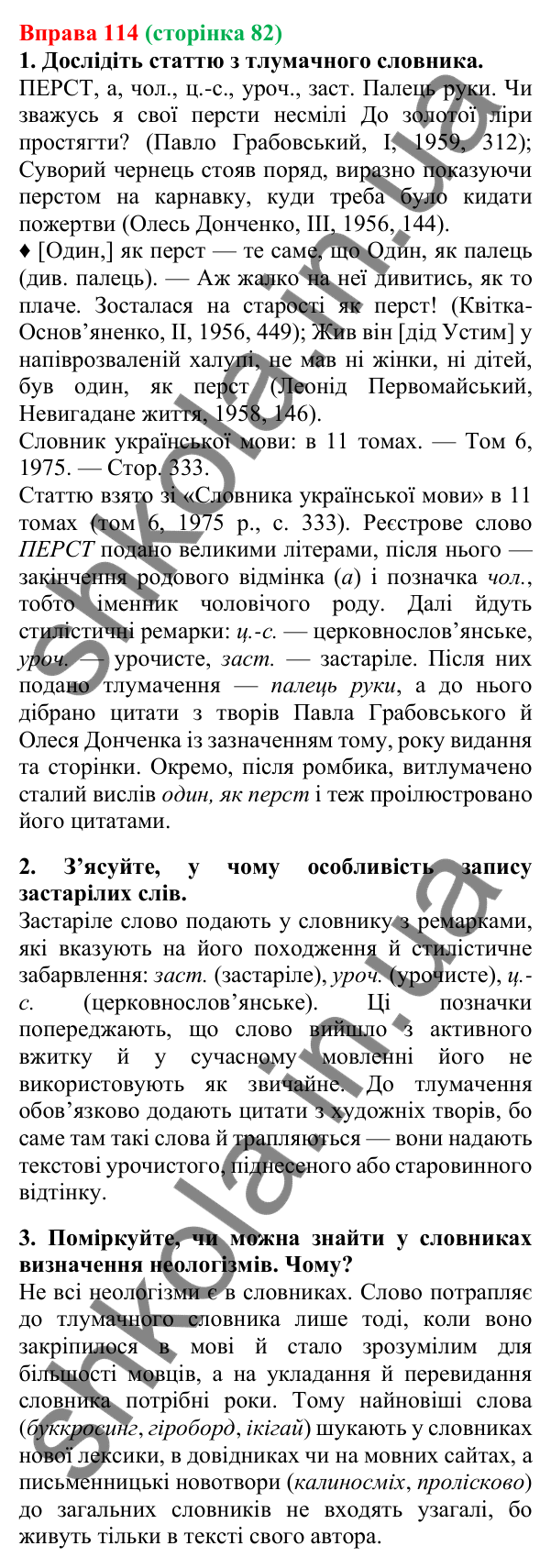 Відповідь до вправи 114, сторінка 82 - ГДЗ Українська мова 5 клас Літвінова 2022