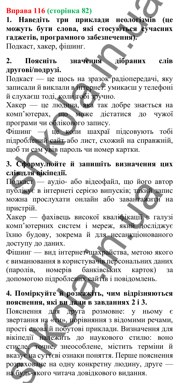Відповідь до вправи 116, сторінка 82 - ГДЗ Українська мова 5 клас Літвінова 2022