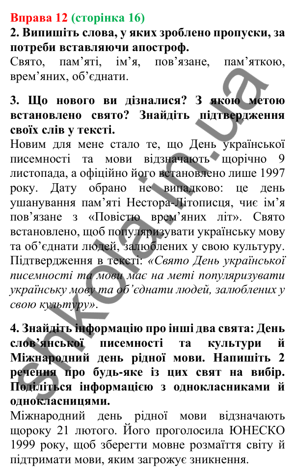 Відповідь до вправи 12, сторінка 16 - ГДЗ Українська мова 5 клас Літвінова 2022
