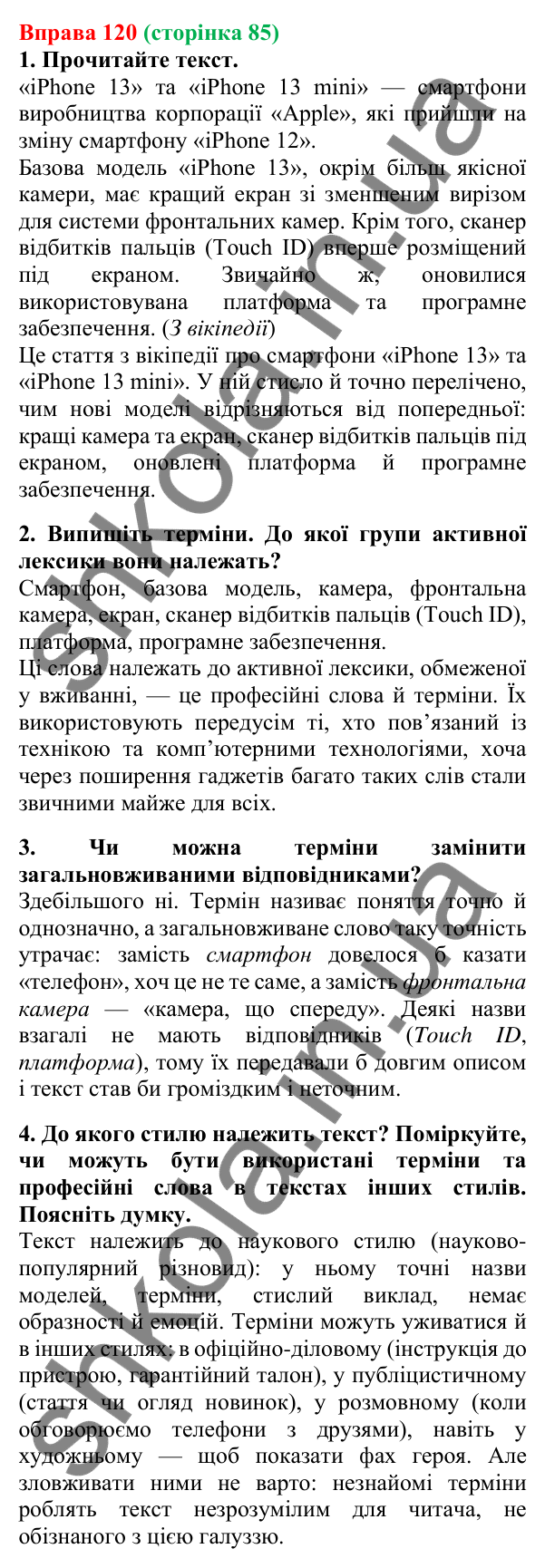 Відповідь до вправи 120, сторінка 85 - ГДЗ Українська мова 5 клас Літвінова 2022