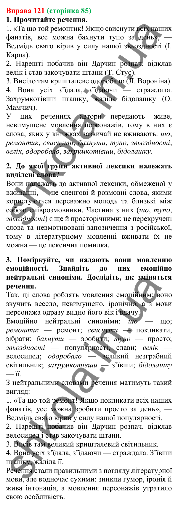Відповідь до вправи 121, сторінка 85 - ГДЗ Українська мова 5 клас Літвінова 2022