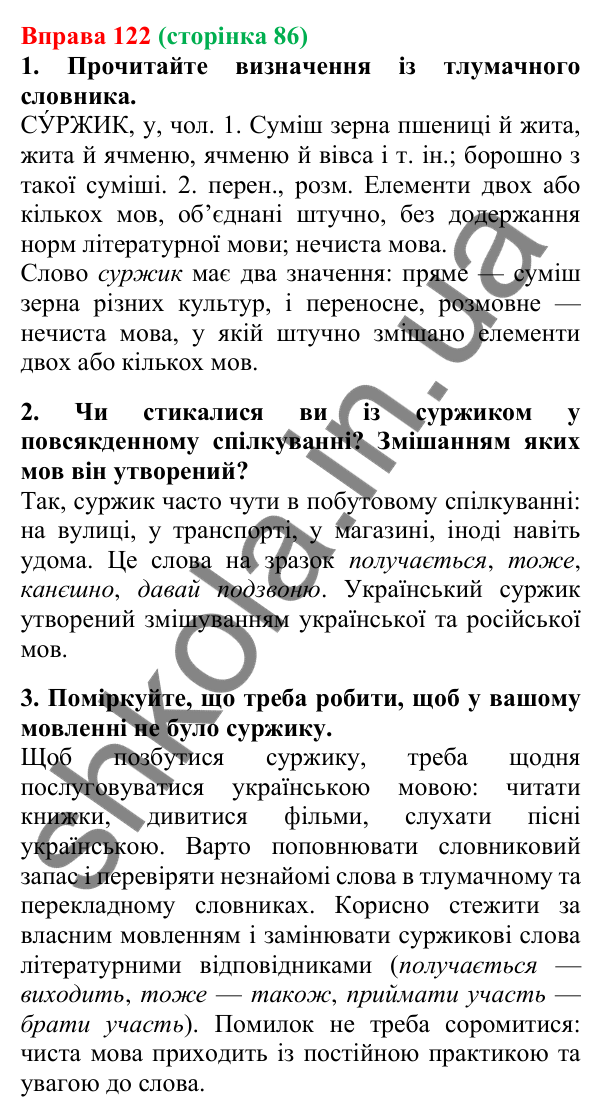 Відповідь до вправи 122, сторінка 86 - ГДЗ Українська мова 5 клас Літвінова 2022