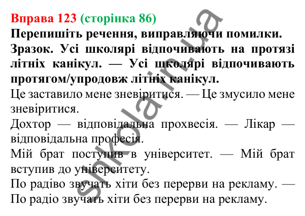 Відповідь до вправи 123, сторінка 86 - ГДЗ Українська мова 5 клас Літвінова 2022