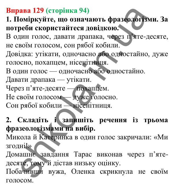Відповідь до вправи 129, сторінка 94 - ГДЗ Українська мова 5 клас Літвінова 2022