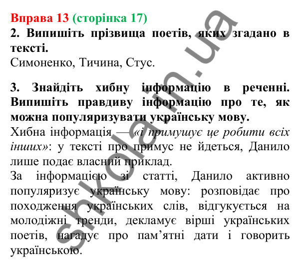 Відповідь до вправи 13, сторінка 17 - ГДЗ Українська мова 5 клас Літвінова 2022