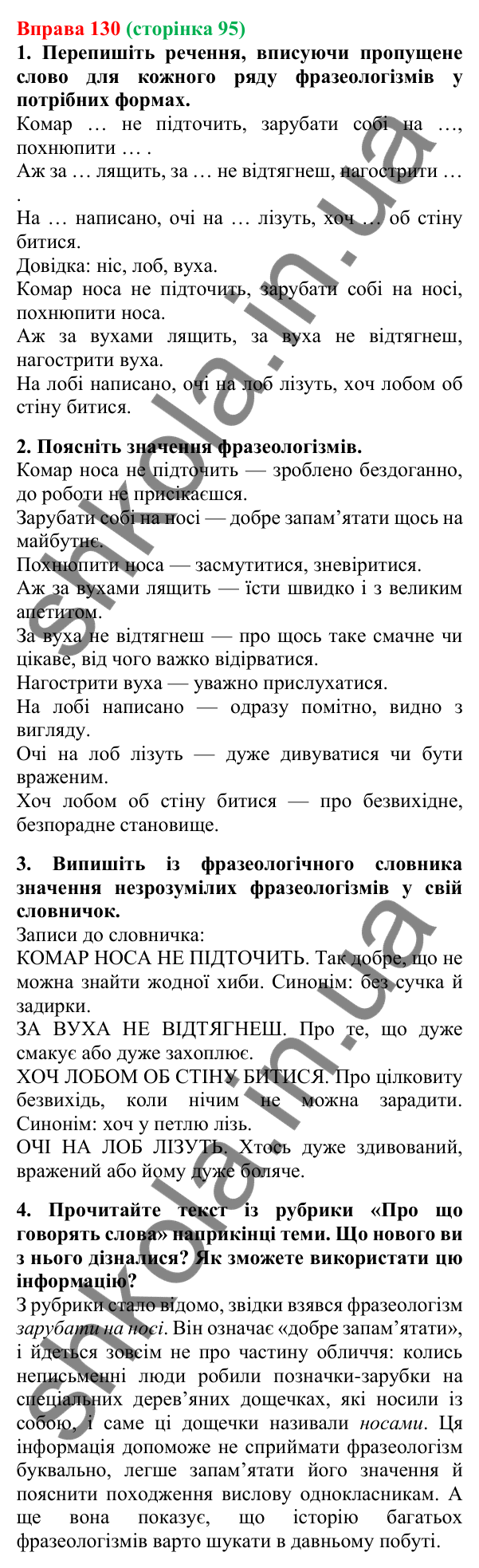 Відповідь до вправи 130, сторінка 95 - ГДЗ Українська мова 5 клас Літвінова 2022