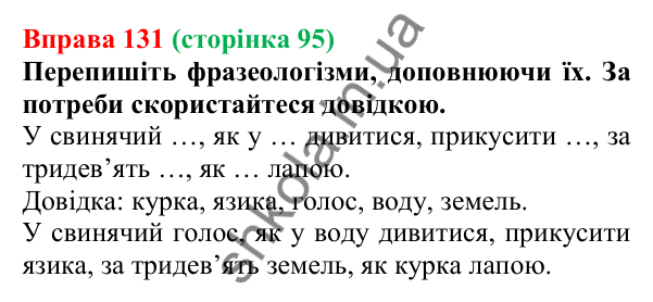 Відповідь до вправи 131, сторінка 95 - ГДЗ Українська мова 5 клас Літвінова 2022