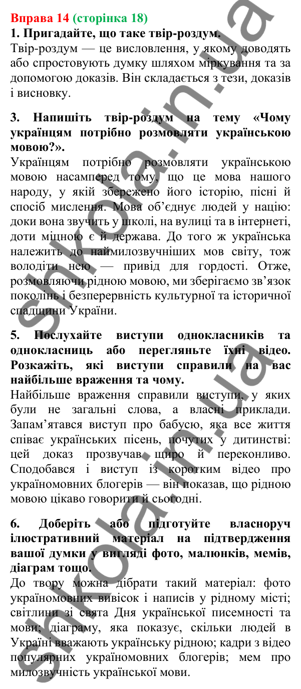 Відповідь до вправи 14, сторінка 18 - ГДЗ Українська мова 5 клас Літвінова 2022