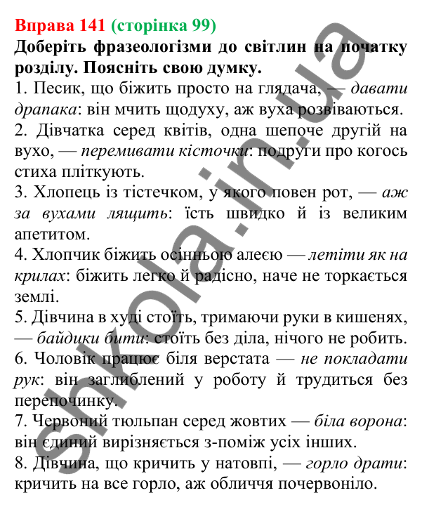 Відповідь до вправи 141, сторінка 99 - ГДЗ Українська мова 5 клас Літвінова 2022
