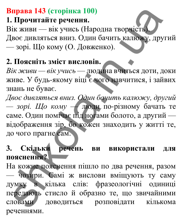 Відповідь до вправи 143, сторінка 100 - ГДЗ Українська мова 5 клас Літвінова 2022
