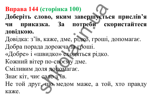 Відповідь до вправи 144, сторінка 100 - ГДЗ Українська мова 5 клас Літвінова 2022