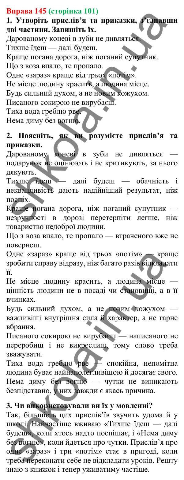 Відповідь до вправи 145, сторінка 101 - ГДЗ Українська мова 5 клас Літвінова 2022