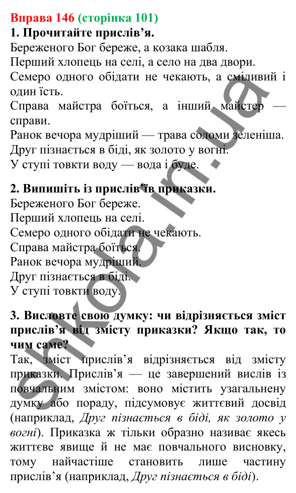 Відповідь до вправи 146, сторінка 101 - ГДЗ Українська мова 5 клас Літвінова 2022