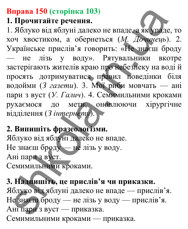 Відповідь до вправи 150, сторінка 103 - ГДЗ Українська мова 5 клас Літвінова 2022