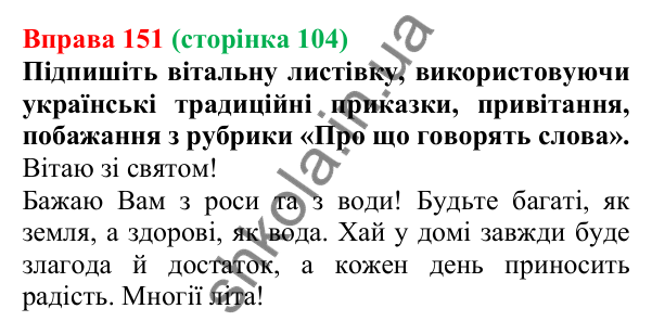 Відповідь до вправи 151, сторінка 104 - ГДЗ Українська мова 5 клас Літвінова 2022