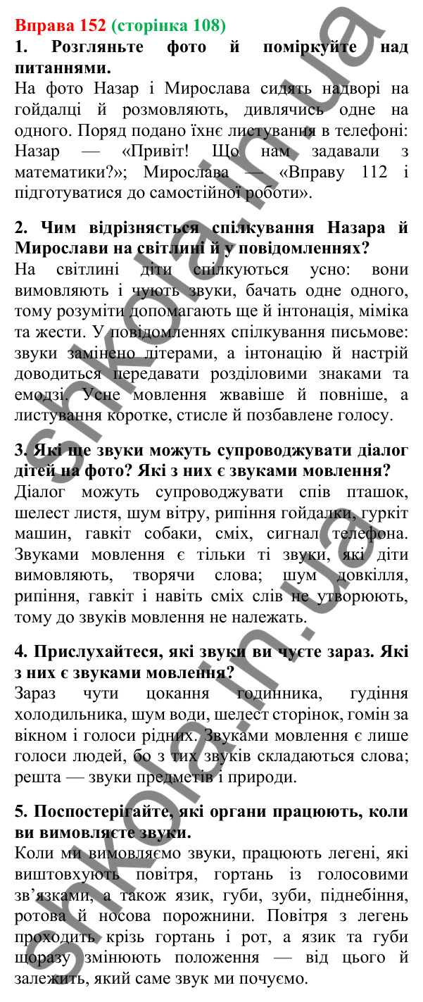 Відповідь до вправи 152, сторінка 108 - ГДЗ Українська мова 5 клас Літвінова 2022