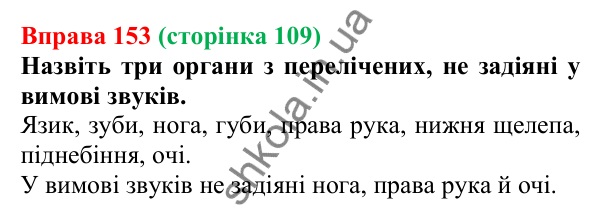 Відповідь до вправи 153, сторінка 109 - ГДЗ Українська мова 5 клас Літвінова 2022