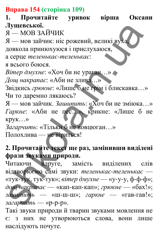 Відповідь до вправи 154, сторінка 109 - ГДЗ Українська мова 5 клас Літвінова 2022