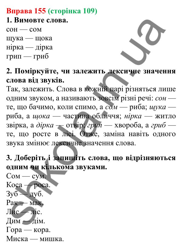 Відповідь до вправи 155, сторінка 109 - ГДЗ Українська мова 5 клас Літвінова 2022