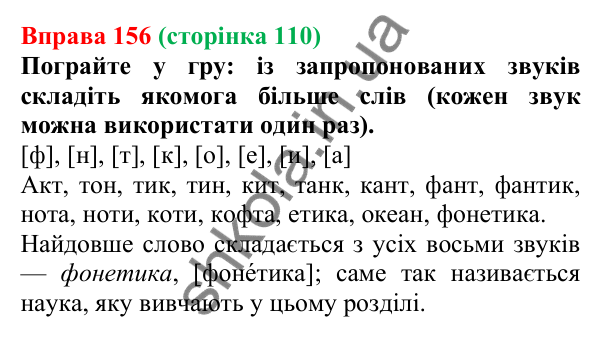 Відповідь до вправи 156, сторінка 110 - ГДЗ Українська мова 5 клас Літвінова 2022