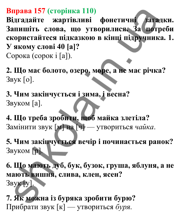 Відповідь до вправи 157, сторінка 110 - ГДЗ Українська мова 5 клас Літвінова 2022